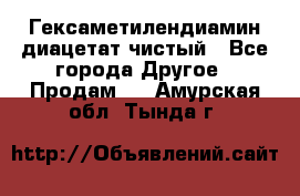 Гексаметилендиамин диацетат чистый - Все города Другое » Продам   . Амурская обл.,Тында г.